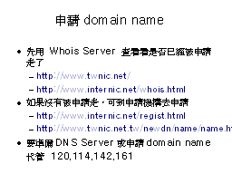 申請domain name