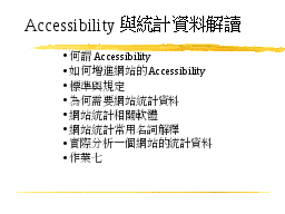 Accessibility與統計資料解讀