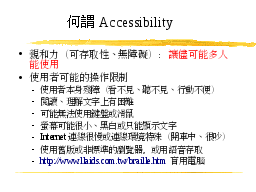 何謂Accessibility