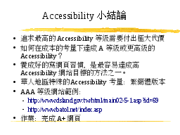 Accessibility小結論
