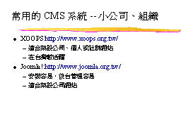 常用的CMS系統--小公司、組織