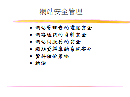網站安全管理