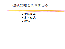 網站管理者的電腦安全