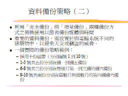 資料備份策略（二）