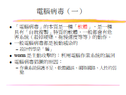  電腦病毒（一）