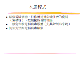 木馬程式