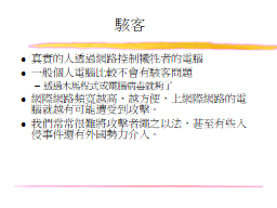 駭客