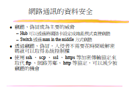 網路通訊的資料安全