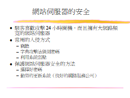 網站伺服器的安全