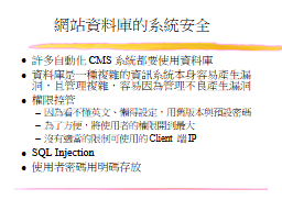 網站資料庫的系統安全